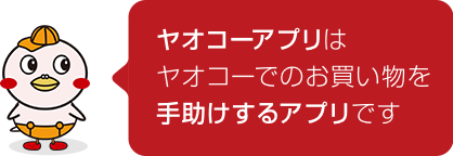 ヤオコーアプリはヤオコーでのお買い物を手助けするアプリです