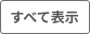 すべて表示